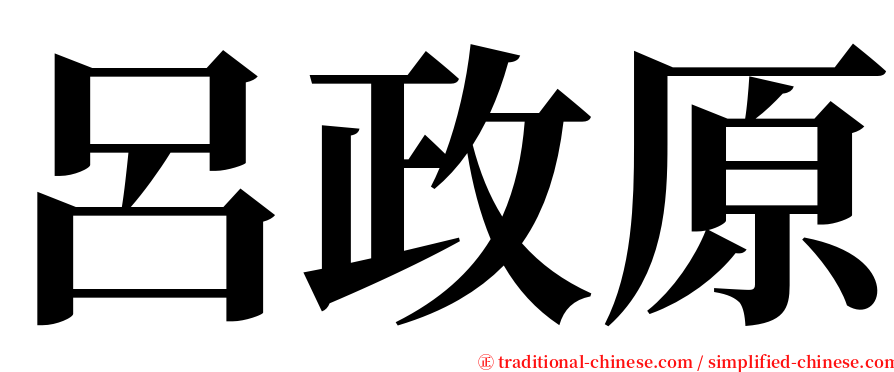 呂政原 serif font