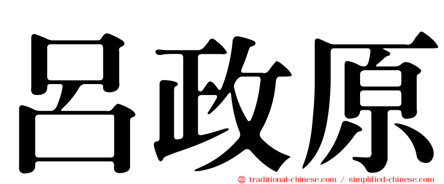 呂政原