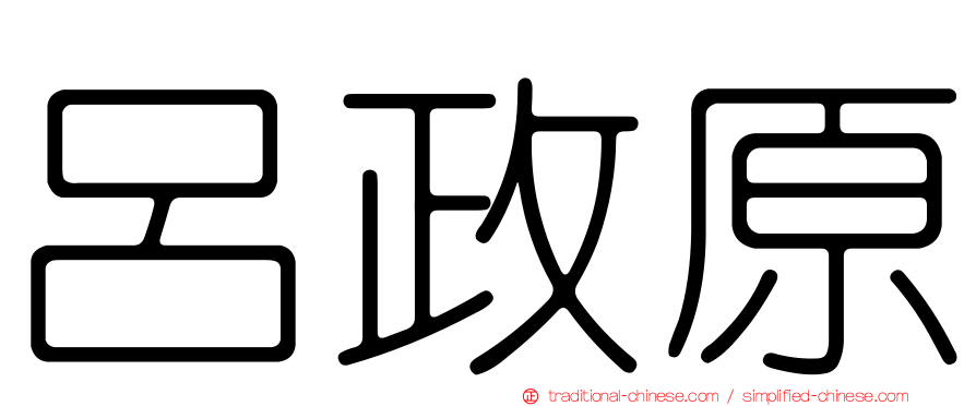 呂政原