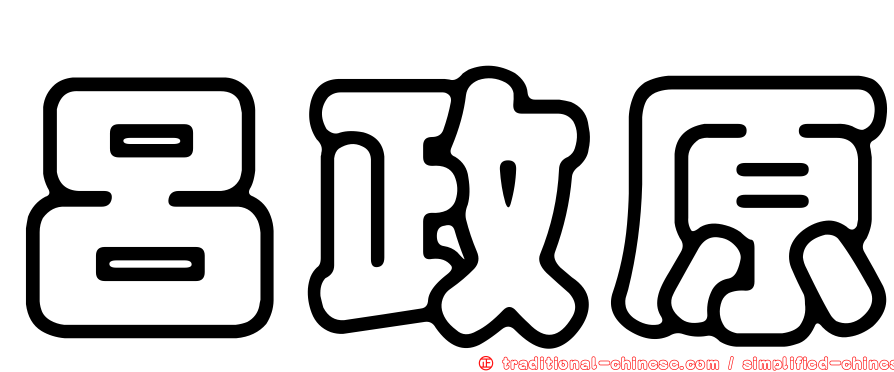 呂政原