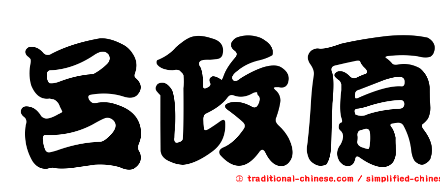 呂政原