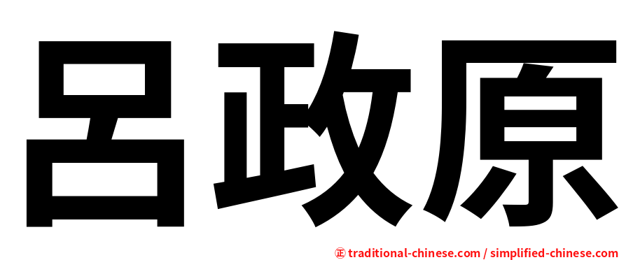 呂政原