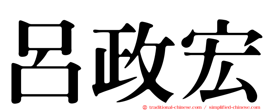 呂政宏