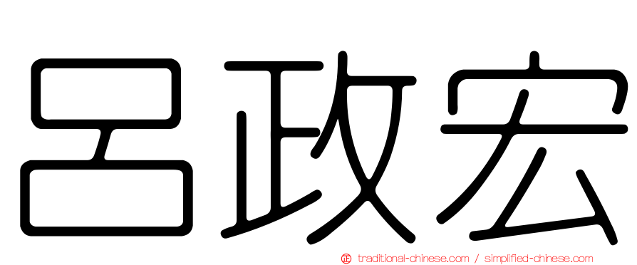 呂政宏