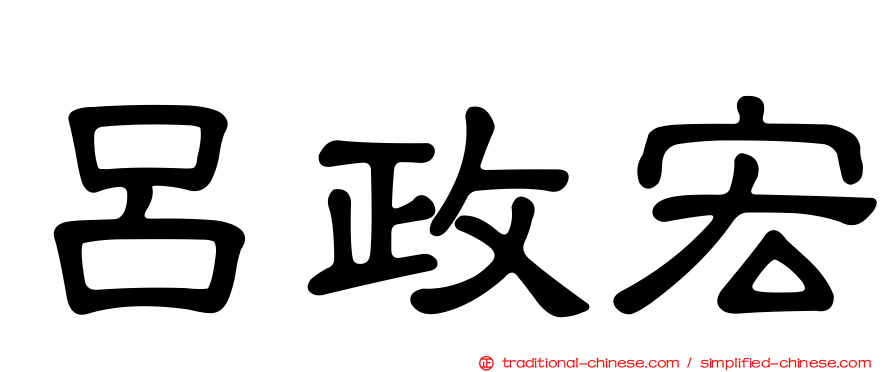 呂政宏