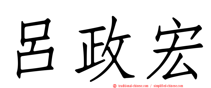 呂政宏