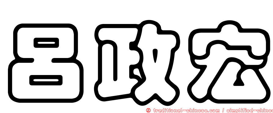 呂政宏