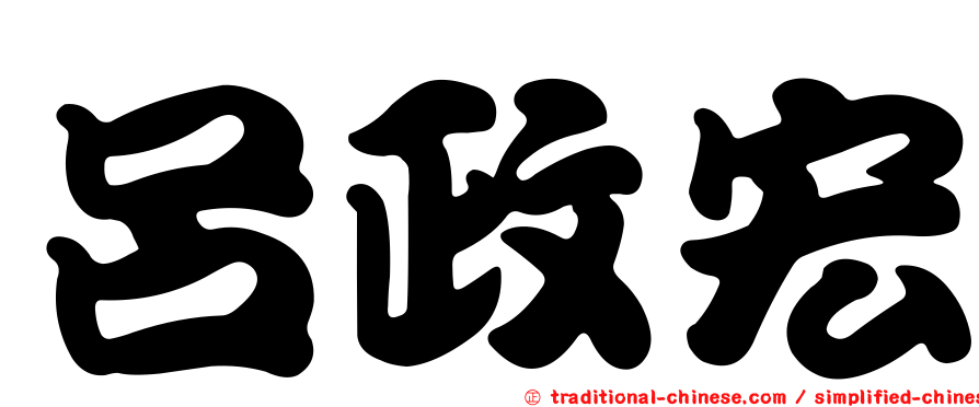 呂政宏