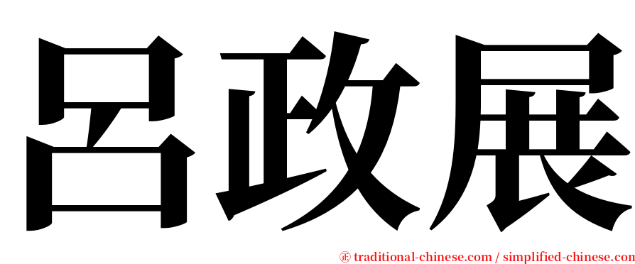 呂政展 serif font