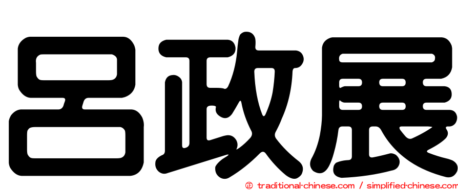 呂政展