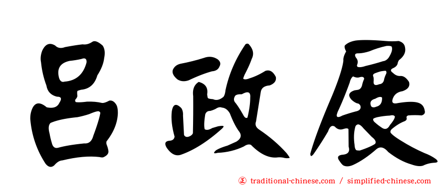 呂政展