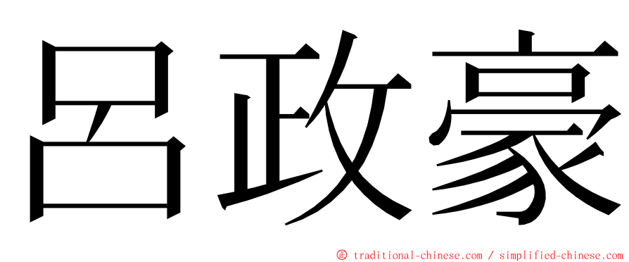 呂政豪 ming font