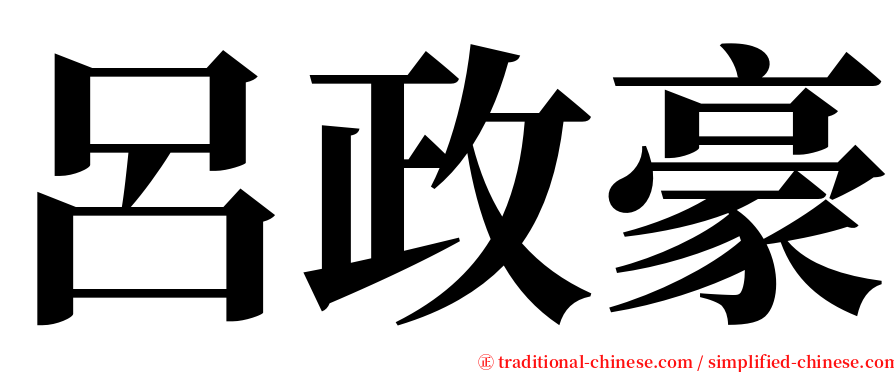 呂政豪 serif font