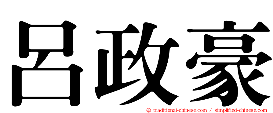 呂政豪