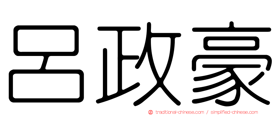 呂政豪