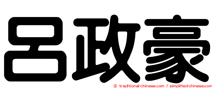 呂政豪
