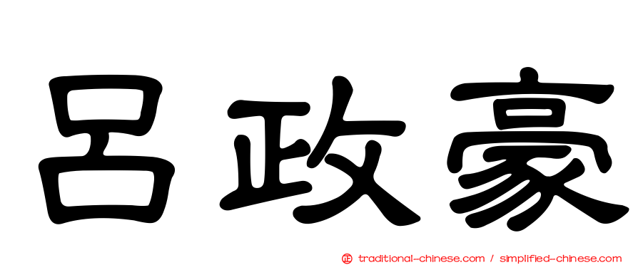 呂政豪