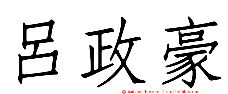 呂政豪