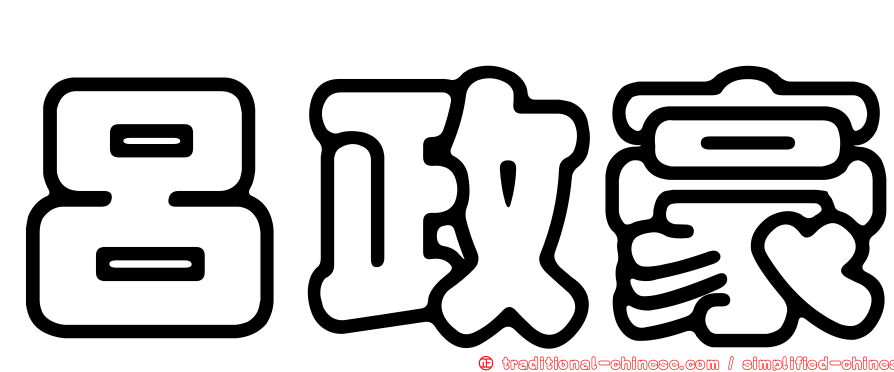 呂政豪