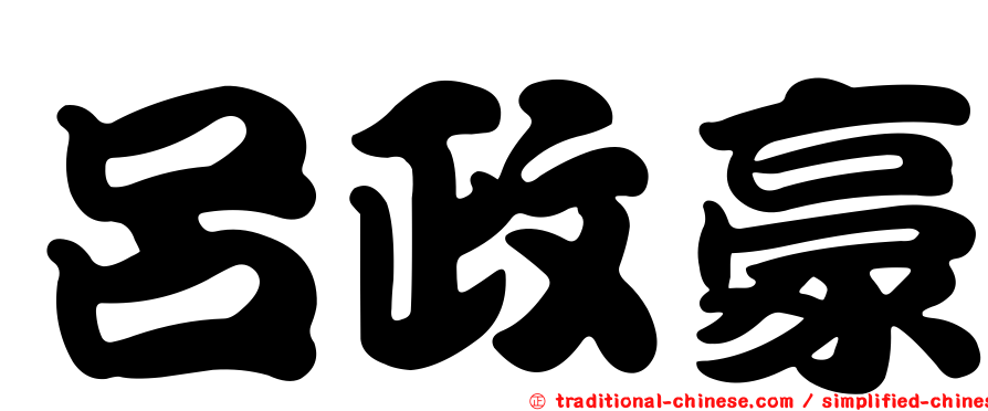 呂政豪