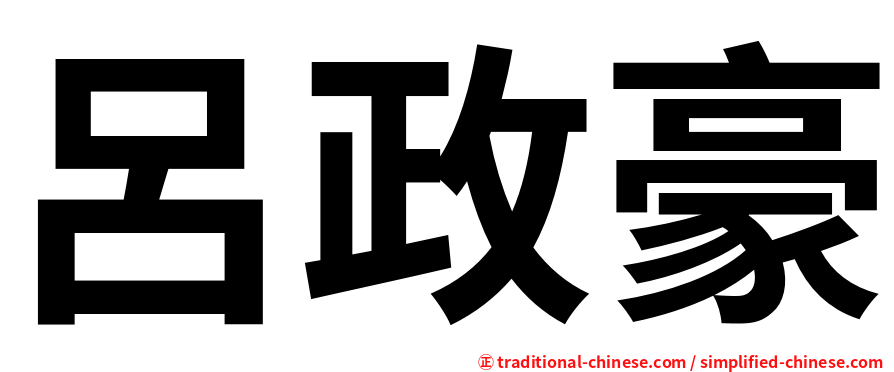 呂政豪