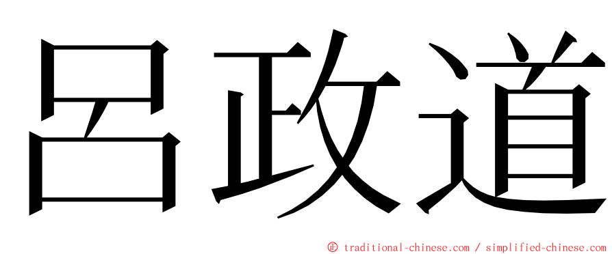呂政道 ming font