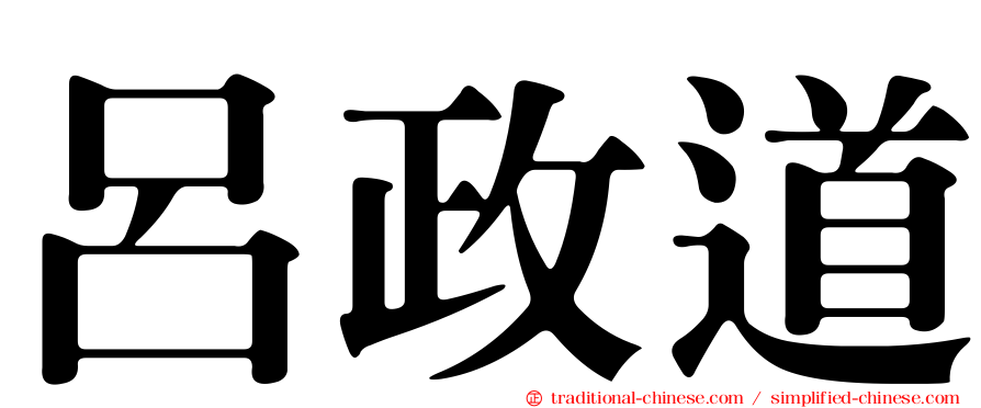 呂政道