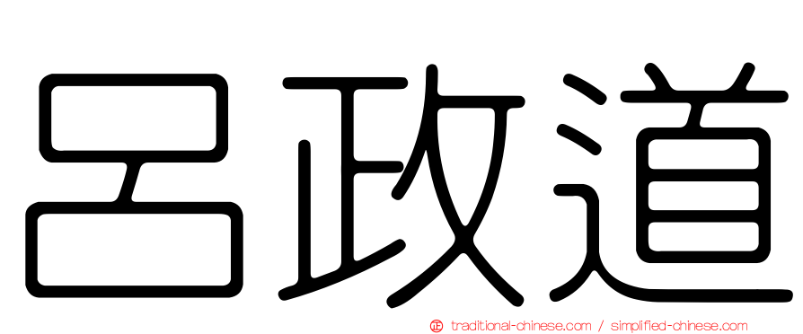呂政道