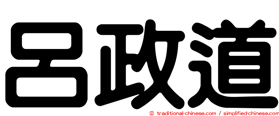 呂政道