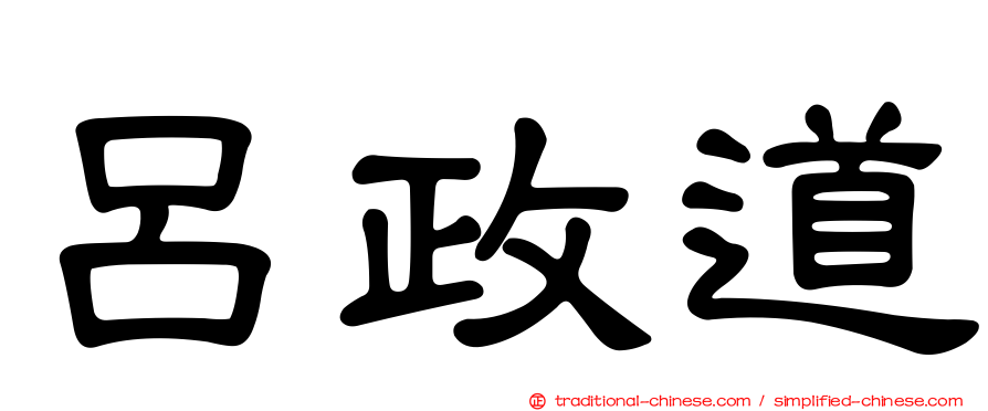 呂政道