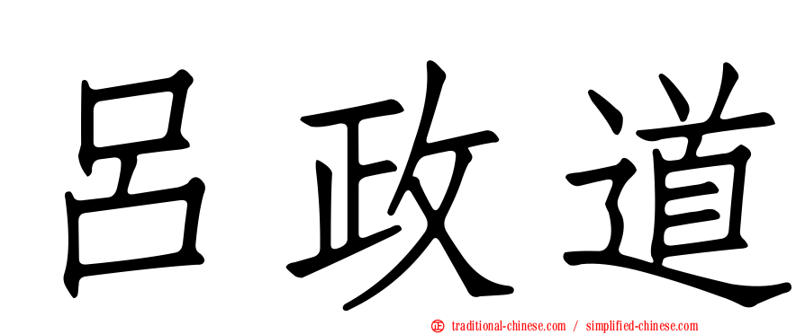 呂政道