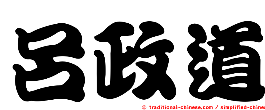 呂政道