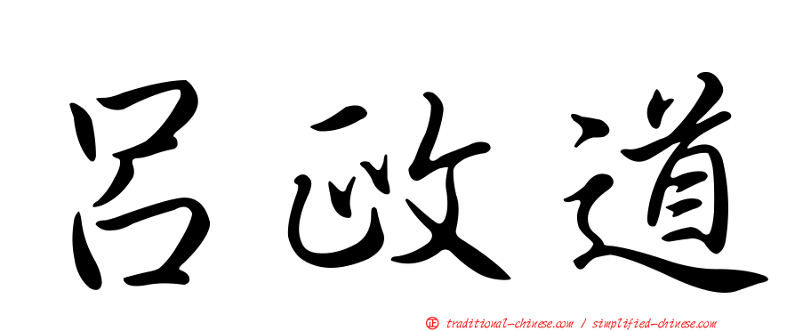 呂政道