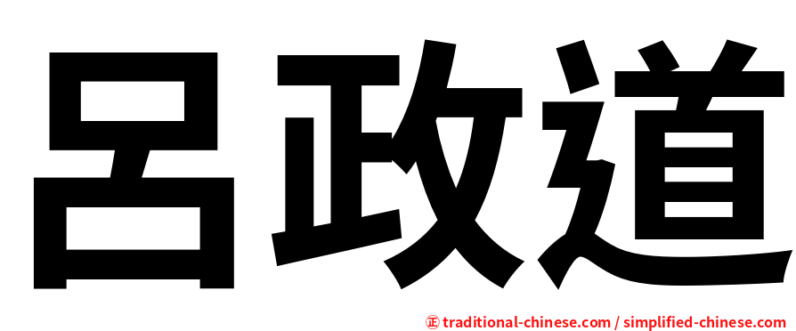 呂政道