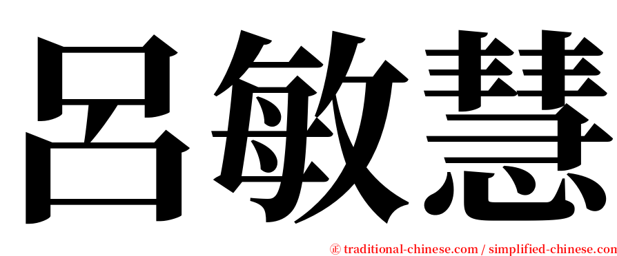 呂敏慧 serif font