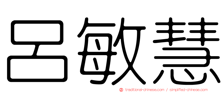 呂敏慧