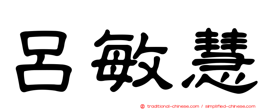 呂敏慧