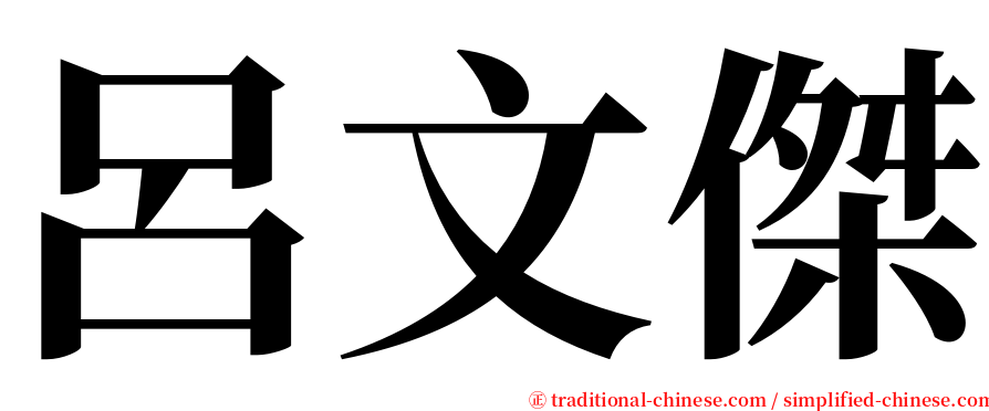 呂文傑 serif font