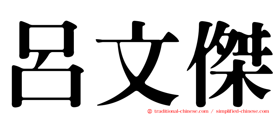 呂文傑