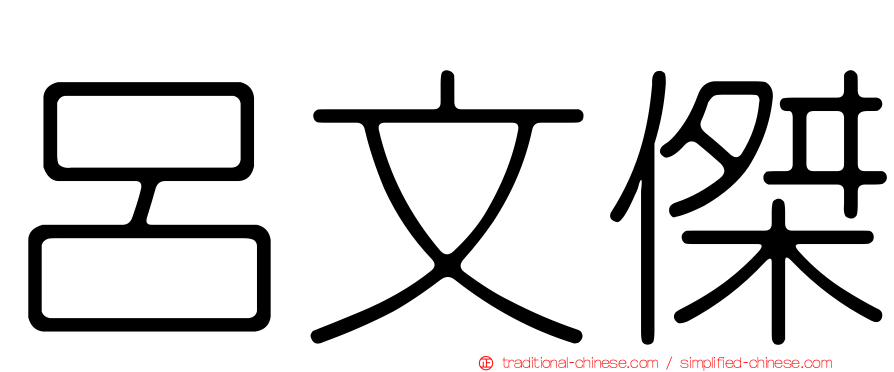 呂文傑