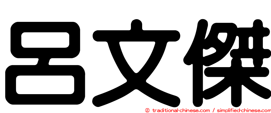 呂文傑