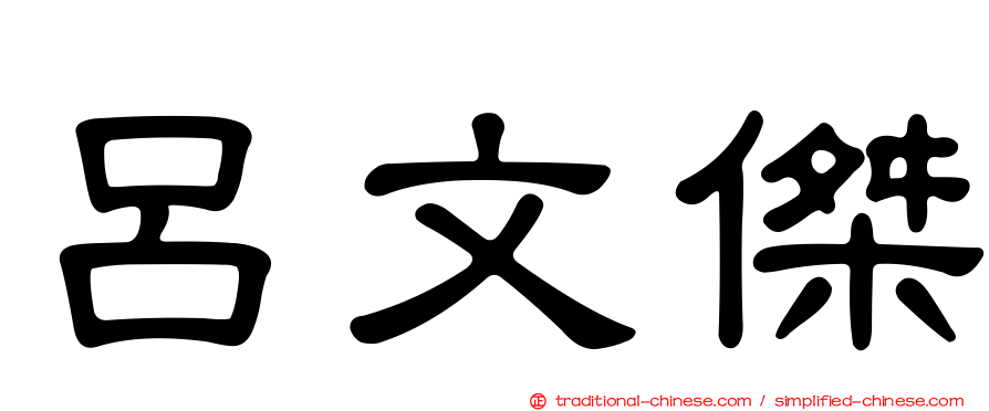 呂文傑