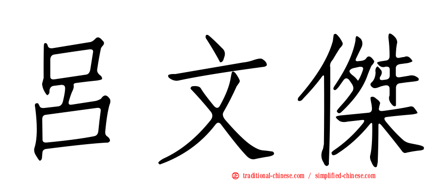 呂文傑