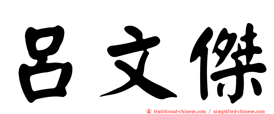 呂文傑