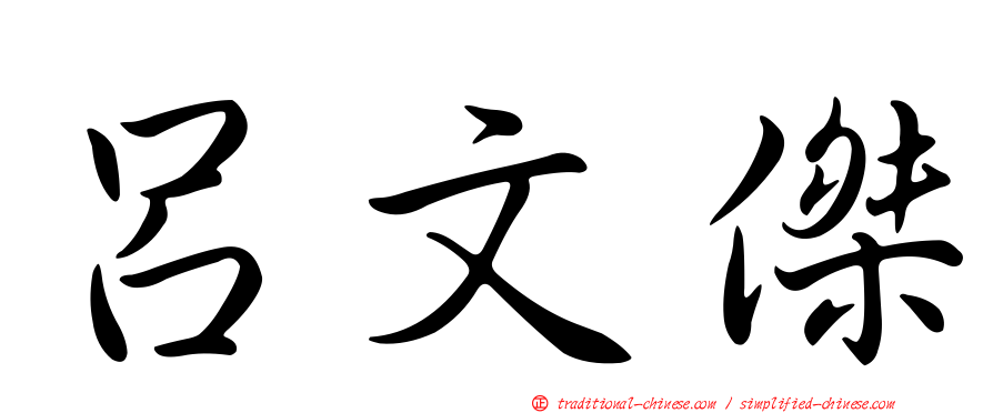 呂文傑