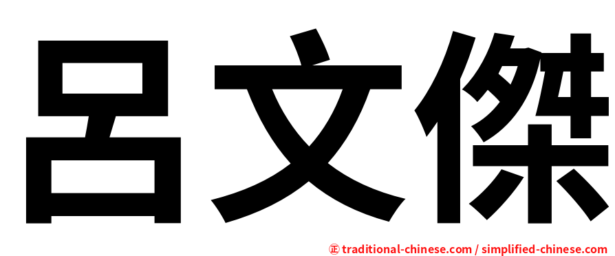 呂文傑