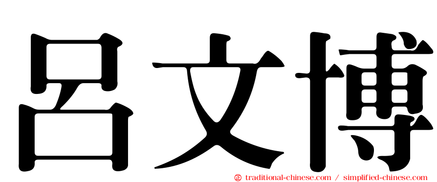 呂文博