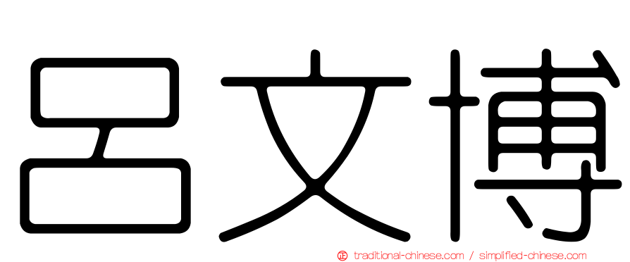 呂文博