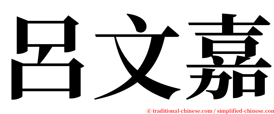 呂文嘉 serif font