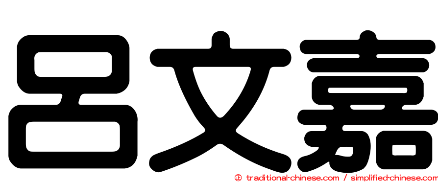 呂文嘉